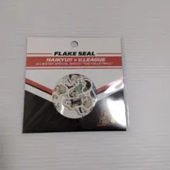 ハイキュー!!×Vリーグ 限定グッズ フレークシール 未開封