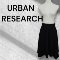 サニーレーベルURBAN RESEARCH フレアスカート黒 Freeミモレ丈のサムネイル
