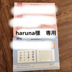 haruna様　専用