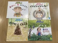ちいさなかがくのとも　実と収穫４冊　貴重　あけびみつけた　くりくりくりひろい他