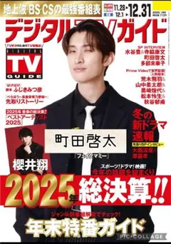 デジタルTVガイド1月号　町田啓太　切り抜き