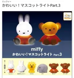 miffyかわいい！マスコットライトPart.3　ライオンとおばけミッフィー