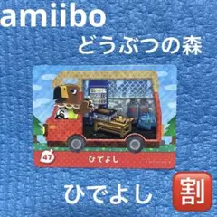 amiibo どうぶつの森　ひでよし