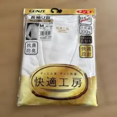 GUNZE 快適工房 長袖U首 Mサイズ 日本製