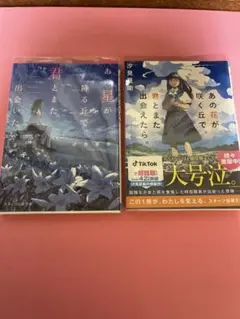 あの花が咲く丘で、君とまた出会えたら。 汐見夏衛 2冊セット