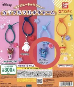 ディズニーキャラクター カラフルマルチチャーム ガチャ スティッチ