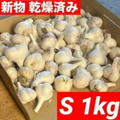 残りわずか】青森県産にんにく S 1kg 福地ホワイト 激安 家庭用 加工用