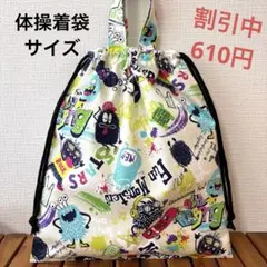 1082【おまとめ割不可】モンスター柄体操着袋