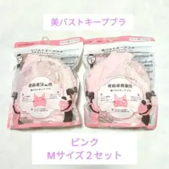 【新品】産前,産後兼用 美バストキープブラレース付き ピンク Mサイズ2枚セットのサムネイル