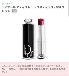 ディオール アディクト リップスティック 980 タロットのサムネイル