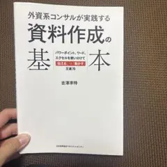 外資系コンサルが実践する 資料作成の基本 パワーポイント、ワード、エクセルを使…