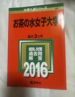2026年最新】赤本 お茶の水女子大学の人気アイテム - メルカリ