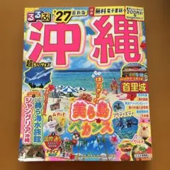 るるぶ沖縄'27超ちいサイズ