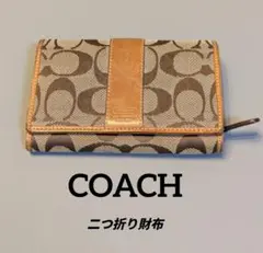 ⭐️COACH⭐️二つ折り財布⭐️シグネチャー柄⭐️即購入OK!⭐️