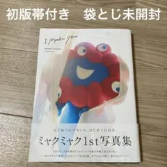 ミャクミャク1st写真集 I Myaku you. 初版帯付き