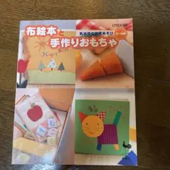 乳幼児の知育あそび布絵本と手作りおもちゃ