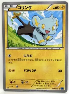 コリンク C XY2 ワイルドブレイズ 027/080 にらむ