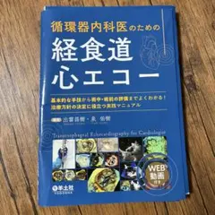 循環器内科医のための経食道心エコー 裁断済 - メルカリ