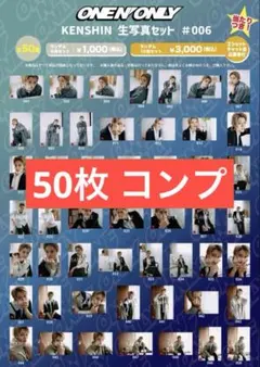 ワンエン 上村謙信 KENSHIN 生誕2024 生写真50種コンプセット - メルカリ
