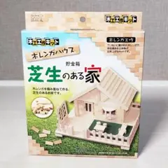新品 芝生のある家 木工工作キット 貯金箱 自由研究 レンガ