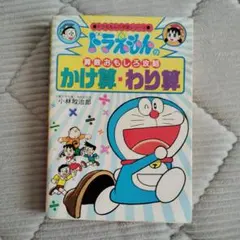 ドラえもんの算数おもしろ攻略かけ算・わり算