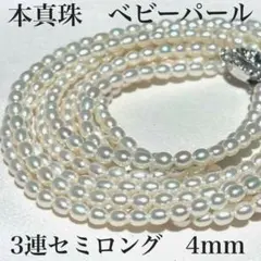希少✨極小約4mm本真珠ベビーパールネックレス 3連　照艶最強/干渉色◎