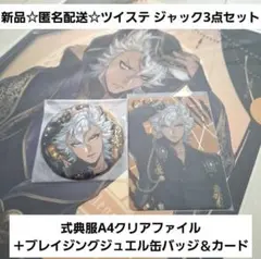 新品☆ツイステ ジャック/クリアファイル＋ブレイジングジュエル缶バッジ＆カード