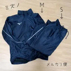 ミズノ ウィンドブレーカー 上下 S.Mサイズ メンズ レディース ジュニア