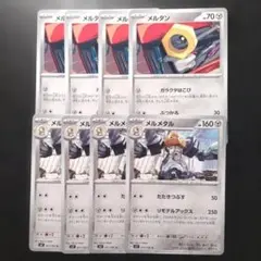 メルタン メルメタル 進化ライン 各4枚