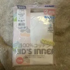 専用【新品未使用】GUNZE 140サイズ キッズインナー 2枚組
