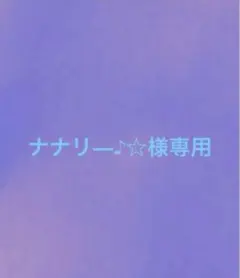 ナナリ―♪☆様専用