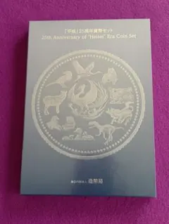造幣局発行「平成」25周年貨幣セット　25th Anniversaryのサムネイル