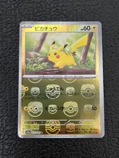 ポケモンカード　151　ピカチュウマスターボールミラー