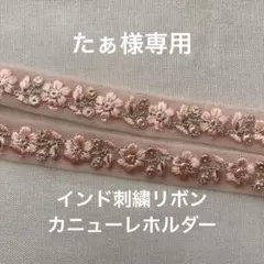 【たぁ様専用】カニューレホルダー【オーダーメイド】