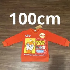 新品未使用　アンパンマン　ドキンちゃん トレーナー オレンジ100cm 裏起毛