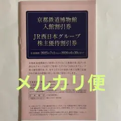 京都鉄道博物館　入館割引券　JR西日本グループ　株主優待割引券冊子　1冊