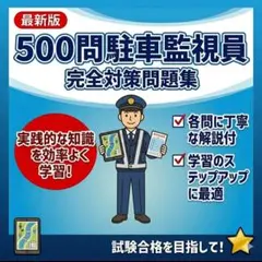 2026年最新】駐車監視員資格者試験問題集の人気アイテム - メルカリ