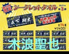 値下げ‼️木浪聖也シークレット2点オールスターTシャツタオルセット 2026年最新】とらほータオル 木浪の人気アイテム - メルカリ