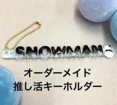 【500円〜】お名前キーホルダー　ネームタグ　バックチャーム　推し活