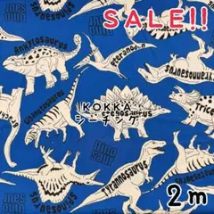 ★新年お目玉★コッカ シーチング ダイナソー プリント col.ブルー2m