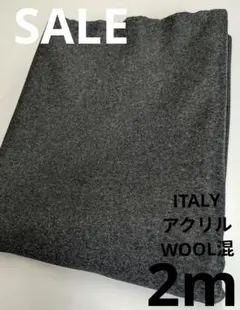 生地・ITALYアクリルWOOL混〈2m〉