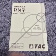 2026年最新】不動産鑑定士 経済学の人気アイテム - メルカリ