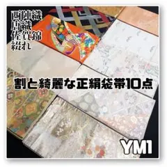 YM1【着物と帯 オレンジ】割と綺麗な正絹袋帯10点■西陣佐賀錦綴れ着用美品■
