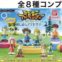 コンプリート デジモンアドベンチャー めじるしアクセサリー2 チャーム ガチャ