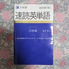 速読英単語