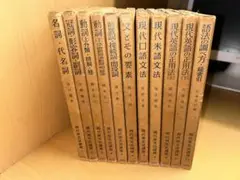 研究社 現代英文法講座 全11巻セット