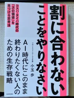 割に合わないことをやりなさい