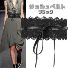 サッシュベルト ブラック レース 帯締め 帯飾り 飾り紐 振袖 成人式 結婚式