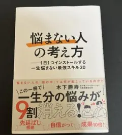 「悩まない人」の考え方 : 1日1つインストールする一生悩まない最強スキル30