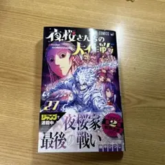 夜桜さんちの大作戦 1〜27巻セット 夜桜さんちの大作戦 1巻-27巻セット - メルカリ